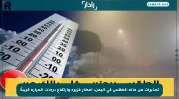 تحذيرات من حالة الطقس في اليمن: أمطار غزيرة وارتفاع درجات الحرارة قريباً!